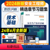 [章节习题集]技术基础 [正版]环球网校2024年注册安全师工程师考试辅导用书安全生产技术基础章节习题集中级注安师公共科