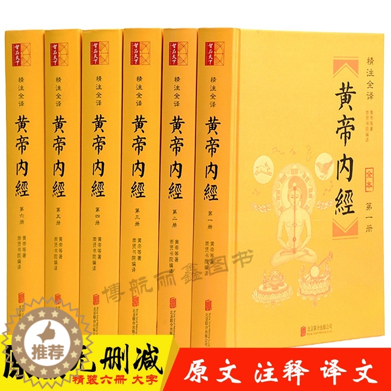 [醉染正版]黄帝内经全集正版原版素问灵枢原著无删减全注全译黄帝内经养生智慧十二经脉药方大全养生书籍中医基础理论伤寒杂病论