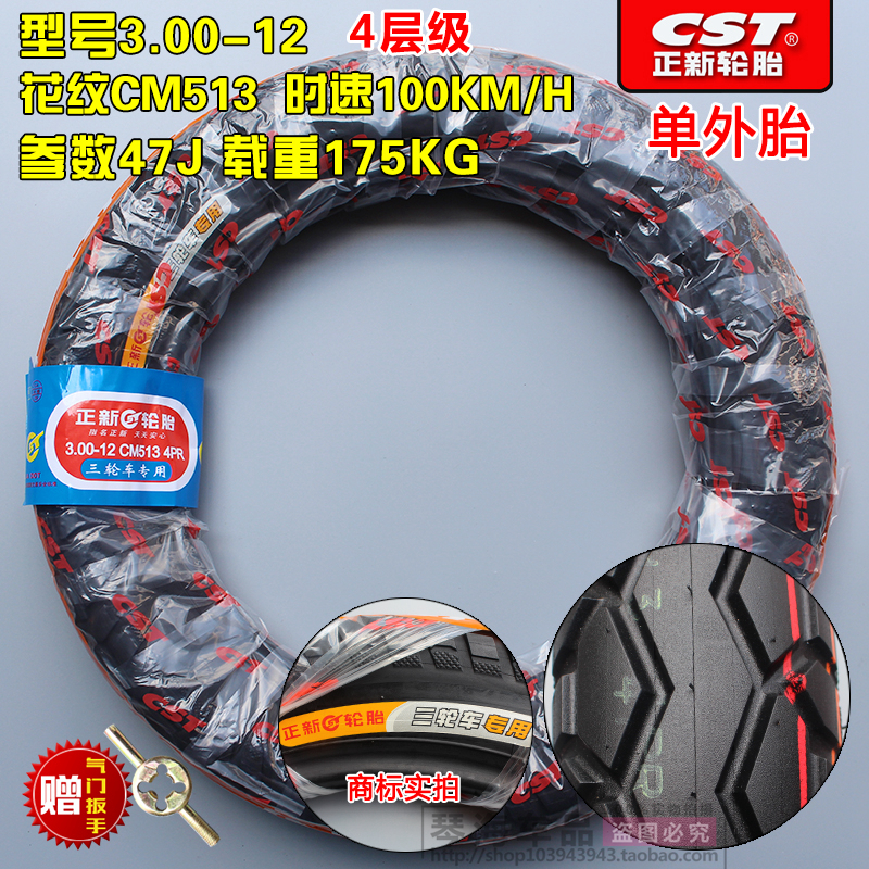 适用正新轮胎3.00-12电动三轮车外胎 300-12八8层蛮牛加厚外胎 3.00-12正新4层CM513单外胎