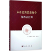 [M]多源监测信息融合技术及应用-9787030537331