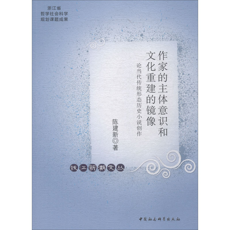 [M]作家的主体意识和文化重建的镜像 论当代传统形态历史小说创作-9787520322362