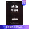 [正版]哈佛幸福课刘长江 幸福通俗读物励志与成功书籍