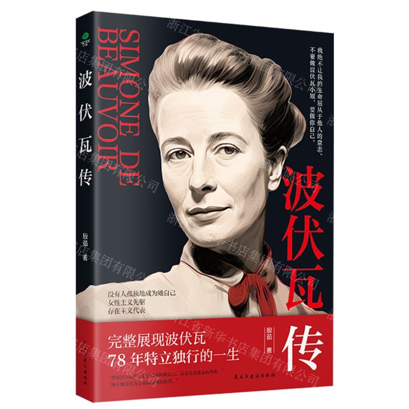 [N]波伏瓦传-9787513944793高清大图