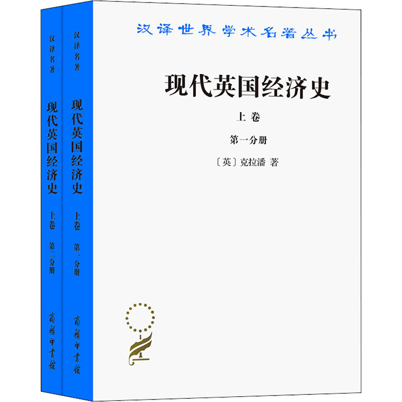 [M]现代英国经济史 上卷(1-2)-9787100024013