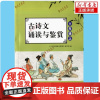 [可单选]古诗文诵读与鉴赏 七八九年级上下册789年级+中考必备 苏美 含答案初一二三江苏凤凰美术出版社