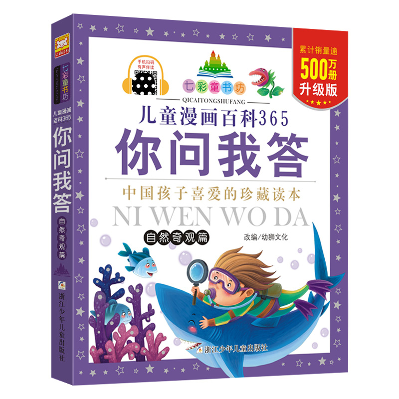 儿童漫画百科365你问我答(自然奇观篇珍藏版)