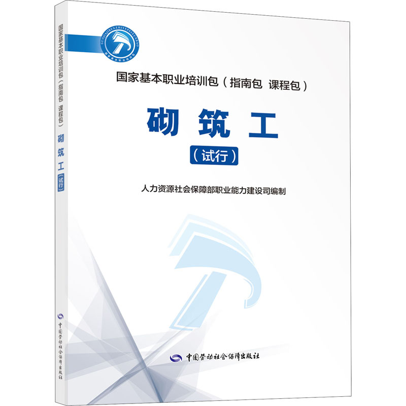 砌筑工(试行)——国家基本职业培训包(指南包 课程包)