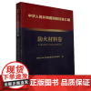 [正版]中华人民共和国消防标准汇编.防火材料卷 全国公共安全基础标准化技术委员会 应急管理出版社978750209220
