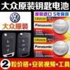 大众新朗逸Plus高尔夫7途观L途昂探歌岳凌度渡汽车钥匙遥控器电池 大众新朗逸Plus高尔夫7途观L途昂探歌岳凌度渡汽车