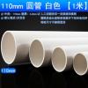 PVC给水管 圆管上水管胶粘供水管 外径110*壁厚4.2mm 单位/米