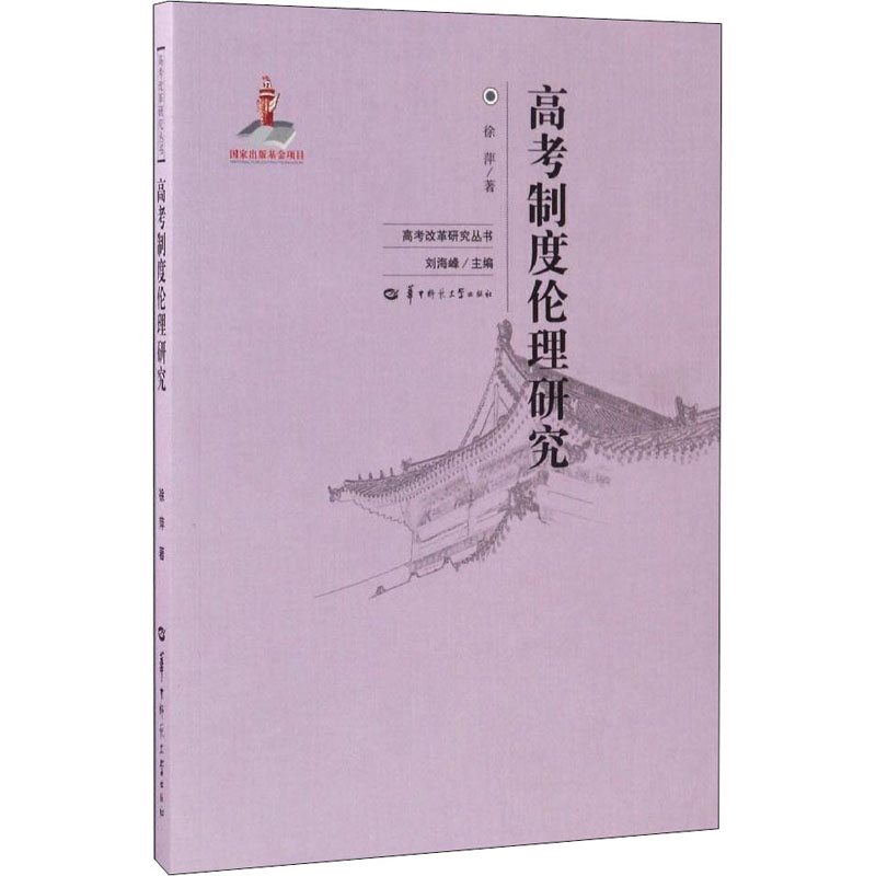 [M]高考制度伦理研究-9787562276012