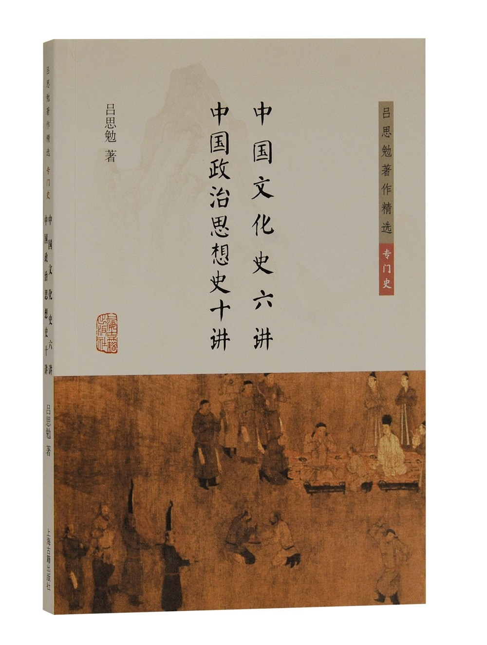 [正版]中国文化史六讲 中国政治思想史十讲/吕思勉著作精选·专门史 上海古籍高清大图