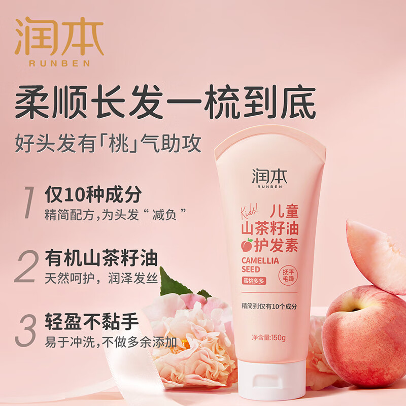 润本(RUNBEN)儿童山茶籽油护发素150ml 3-15岁女童蓬松护发防打结无硅油蜜桃味