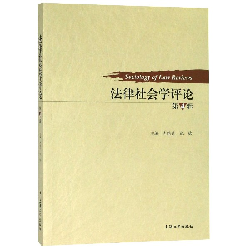 音像法律社会学评论(第4辑)编者:李瑜青//张斌