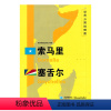 [正版]新版 世界分国地理图 索马里 塞舌尔 地图 精装袋装 双面内容 加厚覆膜防水 折叠便携 约118*83cm 自