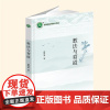 YZ正版 教法与育道 蔡财弟 著 现代出版社 9787523109960