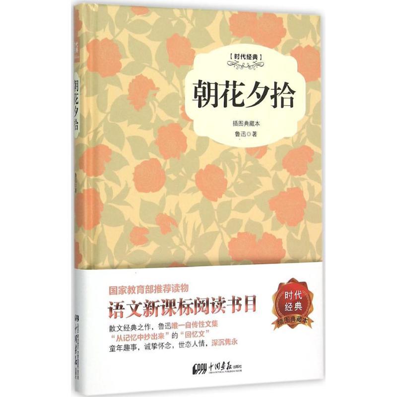 正版新书】朝花夕拾鲁迅9787514611984