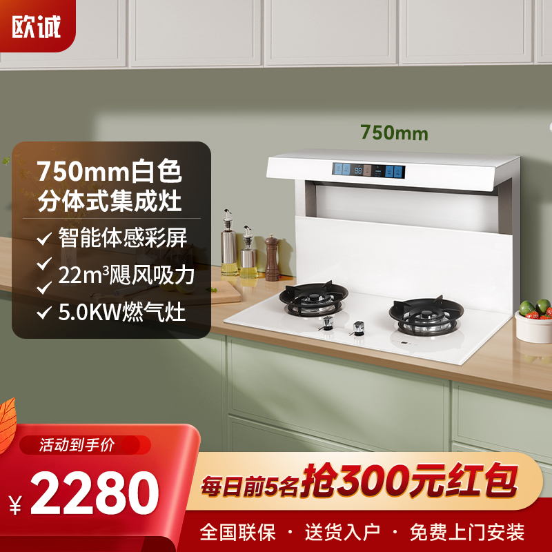 欧诚白色750mm分体式集成灶家用体感彩屏公寓小户型分体灶厨房智能大吸力抽油烟机燃气灶套装一体机箱双眼灶头部保温置物台
