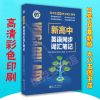 维克多英语 新高中英语同步词汇笔记(新人教版 教材使用)现 词汇笔记(黑白版)一本
