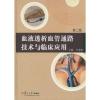 血液透析血管通路技术与临床应用(第2版) 叶朝阳 编 生活 文轩网