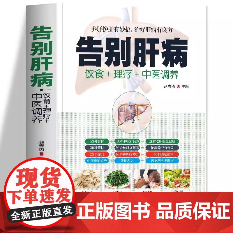 告别肝病饮食理疗中医调养调理饮食宜忌大全养肝护肝攻略远离肝炎脂肪肝肝硬化治疗肝脏疾病书籍肝病中药方剂用药十讲养肝就是养命