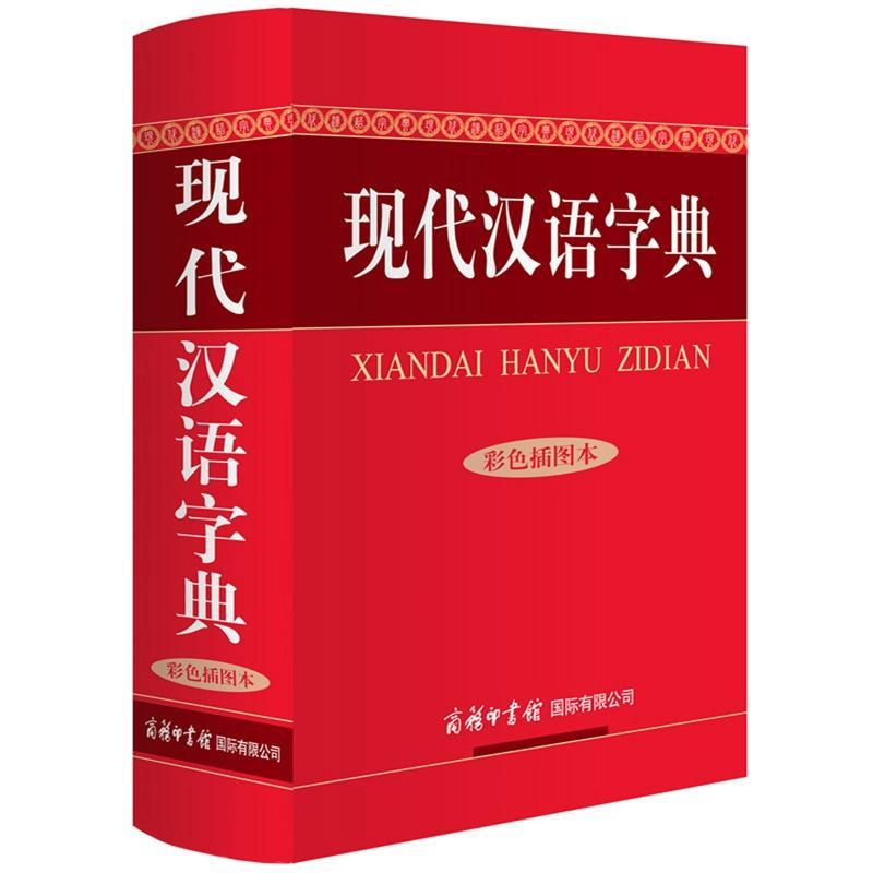 [M]现代汉语字典/彩色插图本-9787517601012
