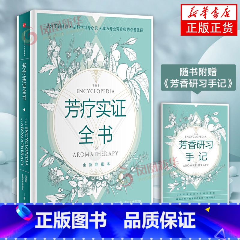 [正版]芳疗实证全书 温佑君 芳疗师精油书籍入门级 美容化妆书籍 芳香精油书芳香辽法应用百科 凤凰书店书籍高清大图