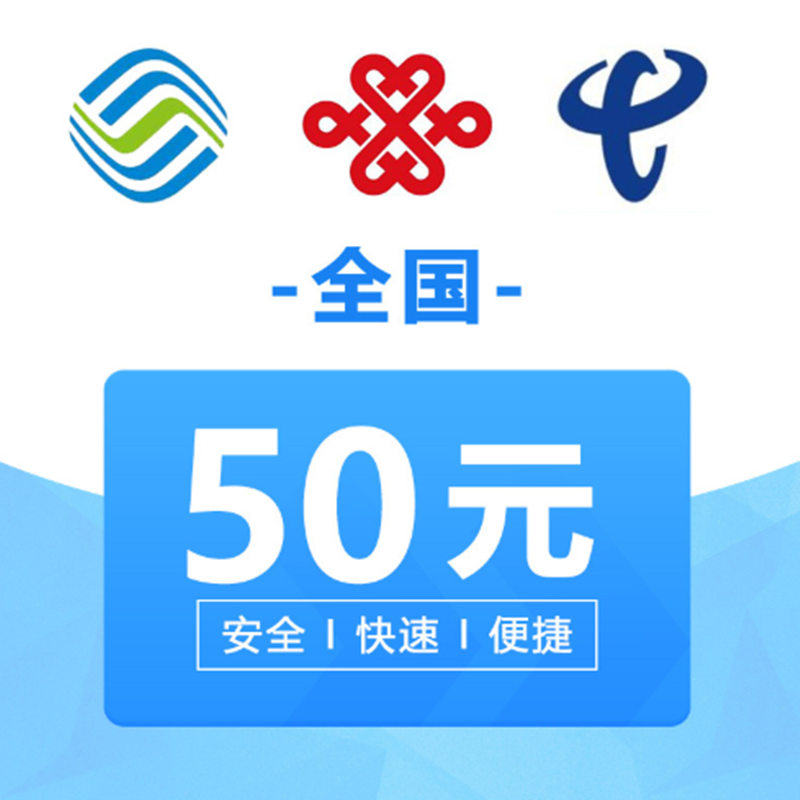 全国移动电信联通手机话费充值50元快充直充24小时自动充值快速到账