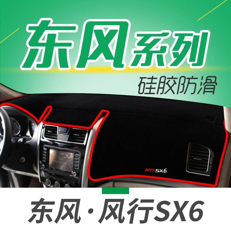 东风风行SX6/S500EV/CM7/F600专用避光垫汽车中控台仪表盘防晒垫遮光垫隔热垫