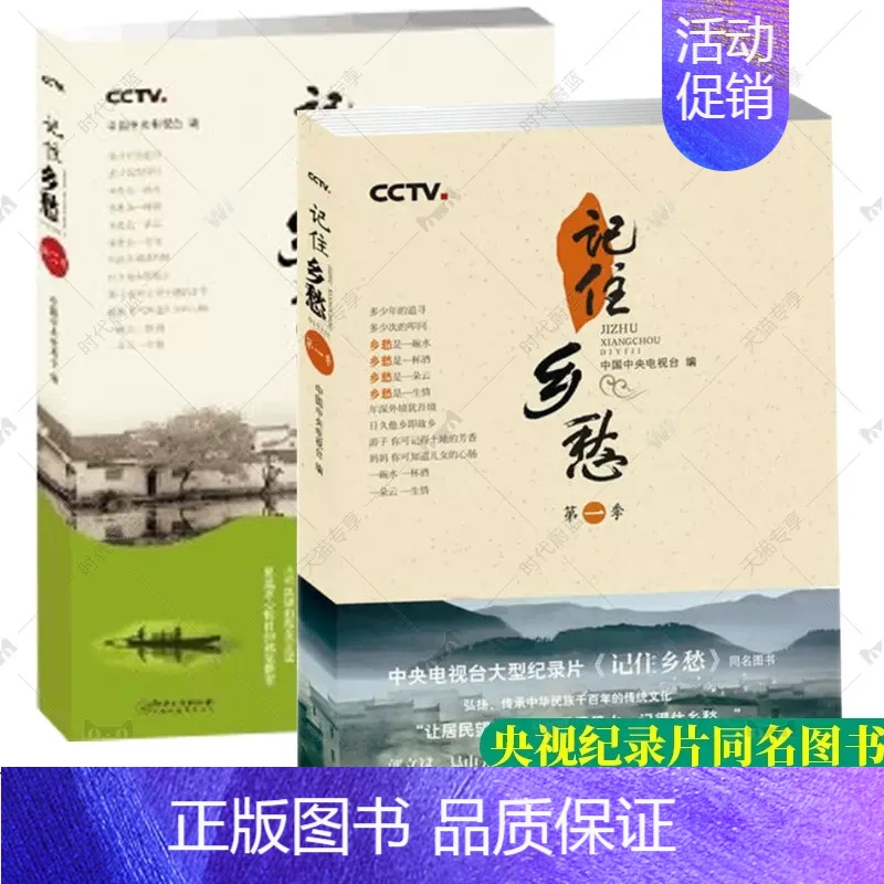 [正版]全2册 记住乡愁 第一季+第二季 纪实文学中央电视台纪录片《记住乡愁》同名书家族礼仪中华长寿秘密相处之道耕读传家高清大图