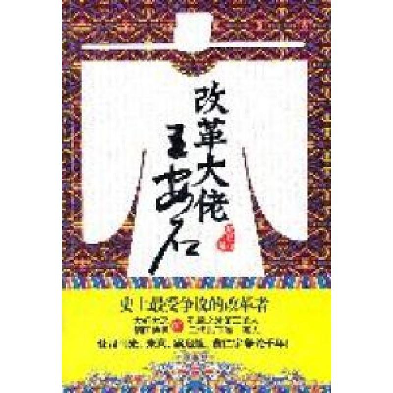 正版新书]改革大佬王安石蓑笠翁著9787543878730