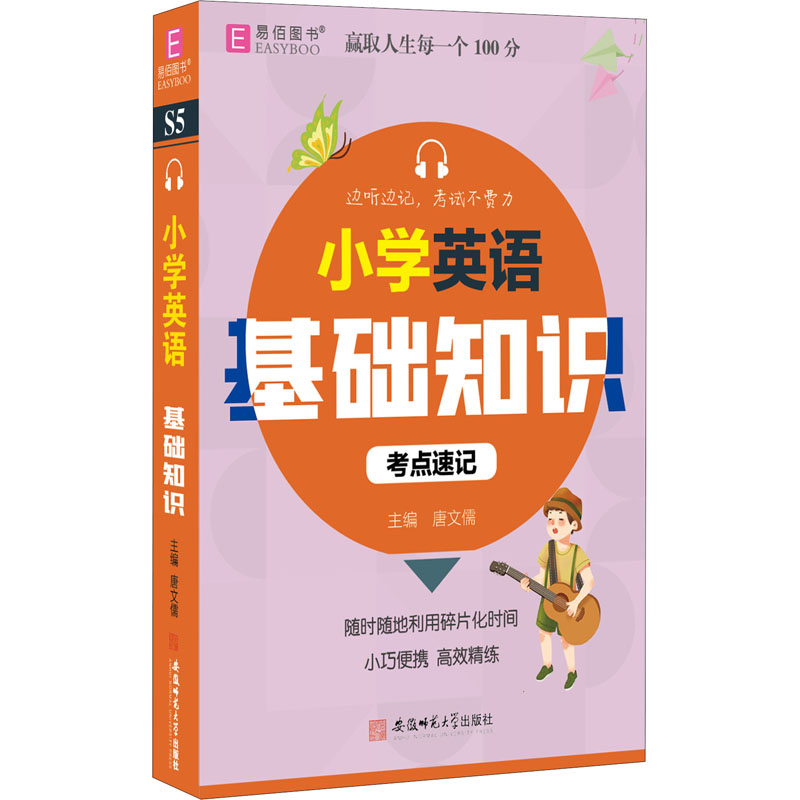 [M]小学英语基础知识 唐文儒 编 -9787567651265