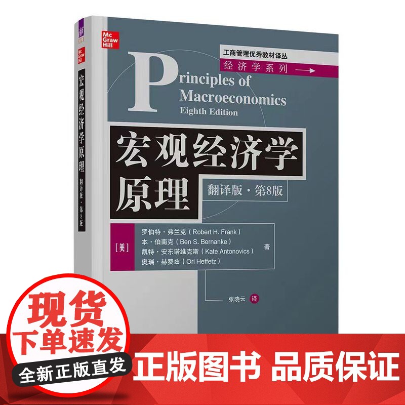 正版新书 宏观经济学原理 翻译版·第8版 美 罗伯特·弗兰克 本·伯南克 凯特·安东诺维克斯 清华大学出版社 经济