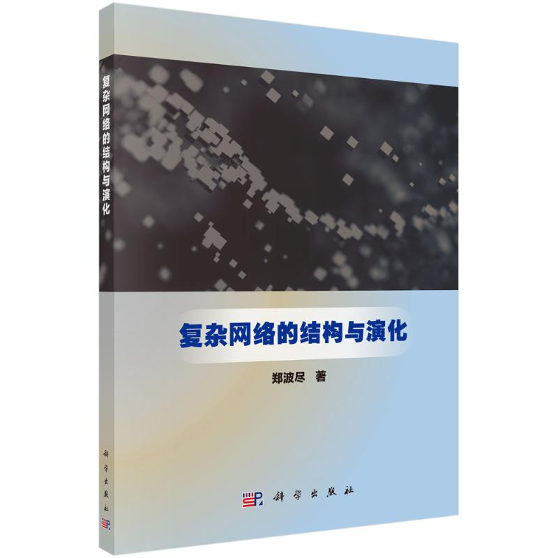 [M]复杂网络的结构与演化 郑波尽 著 -9787030581648