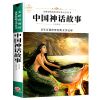中国神话 中国古代神话故事希腊神话故事传说山海经四年级课外阅读书必读