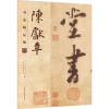 音像陈献章书法精品集江门市博物馆,江门市陈白沙思想研究会主编