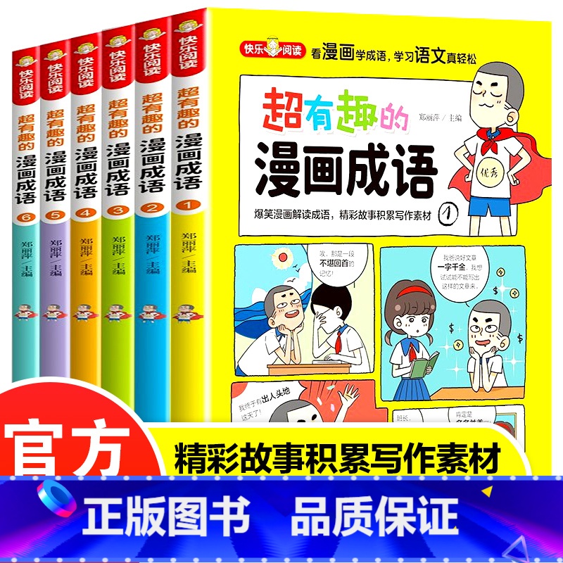 超有趣的漫画成语 全6册 [正版]超有趣的漫画成语全套6册小学生二三四年级课外阅读书籍必读爆笑成语漫画全集书老师8-10