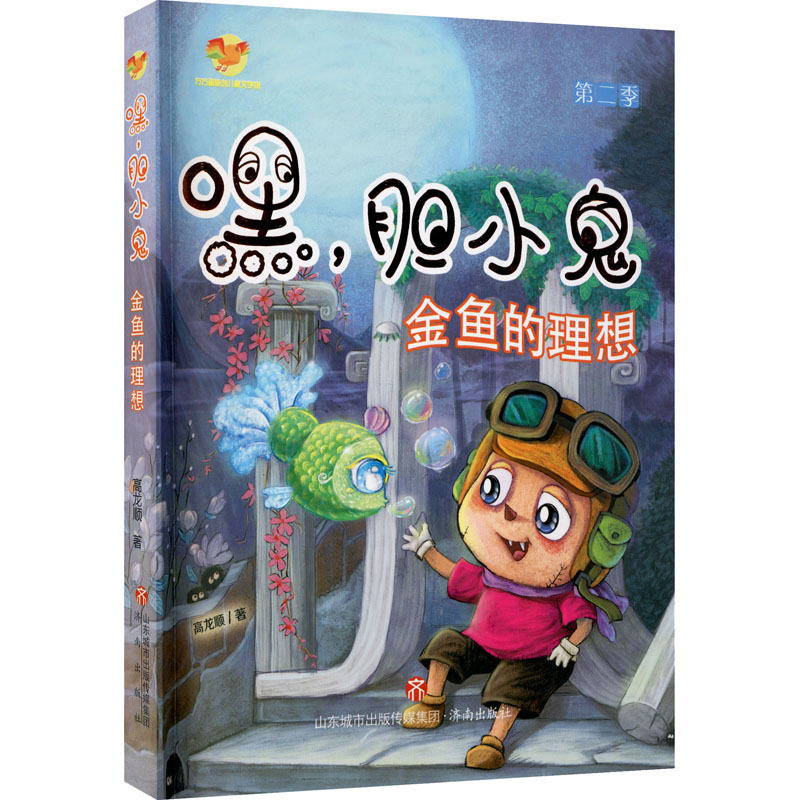 醉染图书嘿,胆小鬼 第2季 金鱼的理想9787548842859