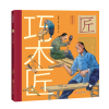 音像中华匠人精传故事图画书? 巧木匠(精)舒春