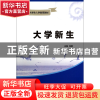 正版 大学新生(大学生入学教育教材) 张敏 中国水利水电 97875170
