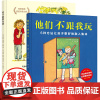他们不跟我玩你不能欺负我2-3-4-5-6岁幼儿早教故事绘本书籍儿童故事图画故事绘本书幼儿园入园准备绘本一年级克服焦虑