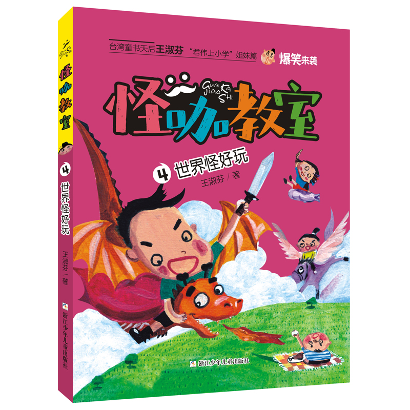 正版新书】怪咖教室,4•世界怪好玩王淑芬9787559715784