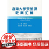 海南大学示范课教案汇编 胡新文主编 中国农业大学出版社正版9787565525872