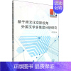[正版]基于跨文化交际视角外国文学多维度分析研究 许艺萍 著 文学理论/文学评论与研究文学 书店图书籍