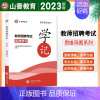 [正版]全国通用山香2023教师招聘考试思维导图学记2023年教师招聘入编考试用书教师招聘思维导图教师考编学记教育学教育