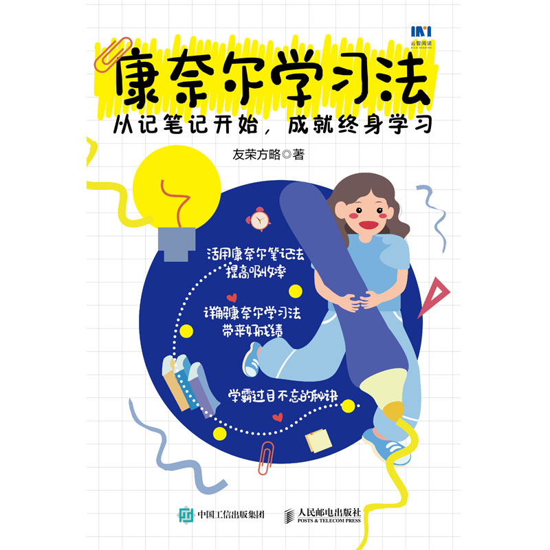 [正版]康奈尔学习法 从记笔记开始,成就终身学习 友荣方略 著 管理其它经管、励志 书店图书籍高清大图