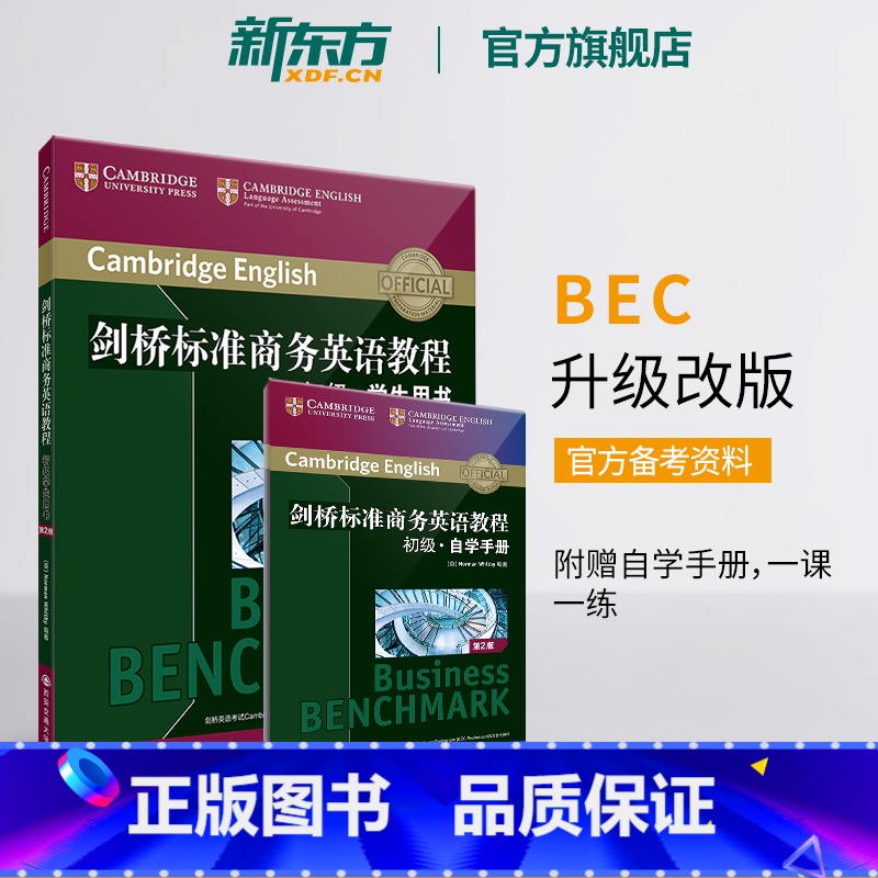 剑桥标准商务英语教程 初级学生用书(第2版) [正版]剑桥标准商务英语教程 初级学生用书(第2版) BEC初级教程 职场
