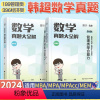 [2024]韩超数学真题大全解() [正版]店李焕2024考研管理类与经济类联考 24李焕逻辑72技 mbampac