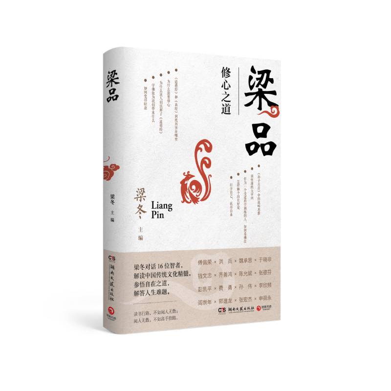 [正版]梁品 梁冬著 喜马拉雅 节目《梁品》出品 梁冬对话16位智者 解读中国传统文化精髓 中国文化现当代文学散文随笔高清大图