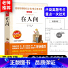 在人间 [正版]在人间高尔基原著名著必小学生34课外阅读书籍三年级四五六七青少年人民儿童文学教育读物天地出版社注释全集完